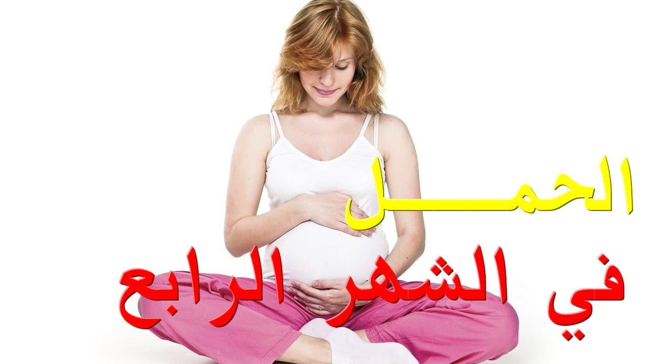 الحمل بالشهر الرابع , معلومات عن الحمل بالشهر الرابع