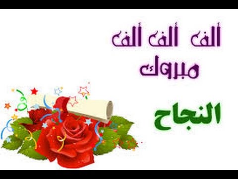 صور تهنئه للنجاح - هنئ صديقك بهذه العبارات 5638 1