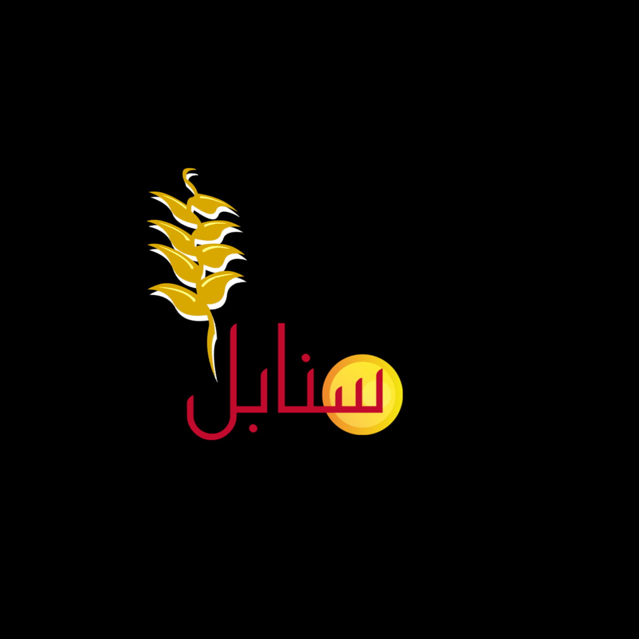 معنى اسم سنابل , تفسير لكلمة سنابل