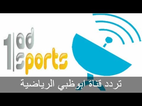 تردد ابوظبي الرياضية 1 , اهم الترددات ابوظبي الرياضيه1