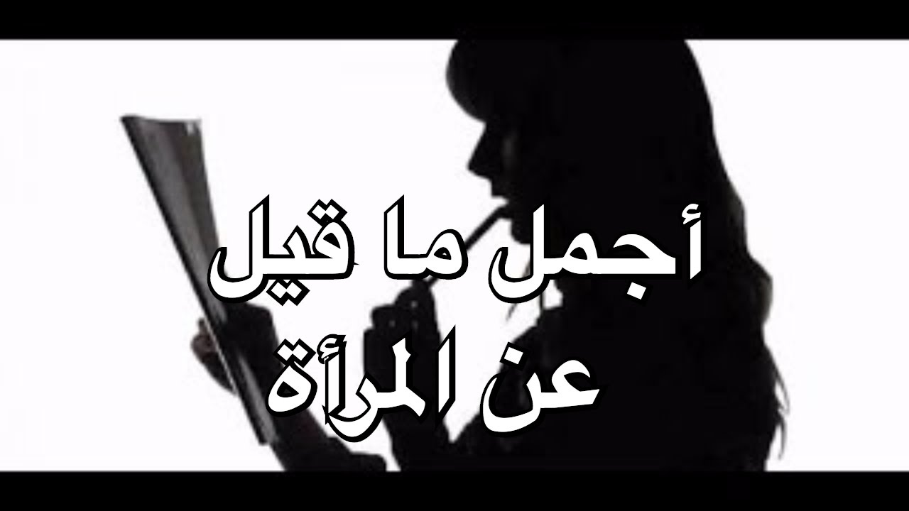 اجمل ما قيل عن النساء , كلام لا يوفى حق النساء ولكنه اجمله