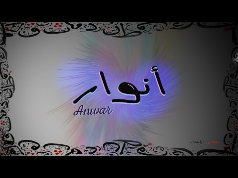 ما معنى اسم انوار , ما سبب تسمية بنوتك ب لقب انوار