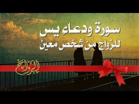 سوره يس للزواج بمن تحب , فضل قراءة سورة ياسين على العزباء وزواجها بمن تريد