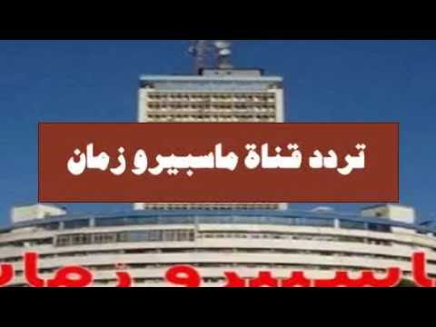 تردد ماسبيرو زمان - قنوات الافلام الكلاسيك