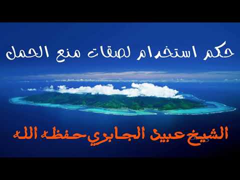 حكم لصقات منع الحمل - منع الحمل حرام ام حلال