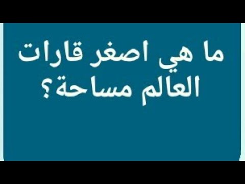 ما اسم اصغر قارات العالم , اصغر القارات الموجوده في العالم