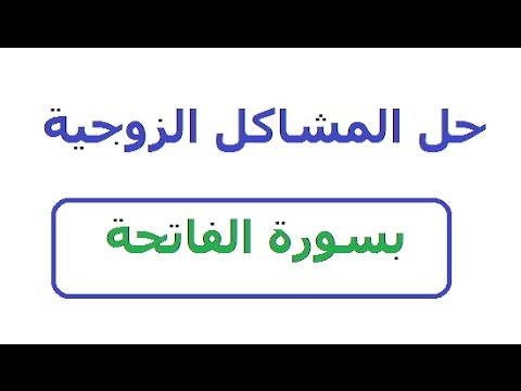 حل المشاكل الزوجية بالقران , حل جميع المشاكل الزوجيه