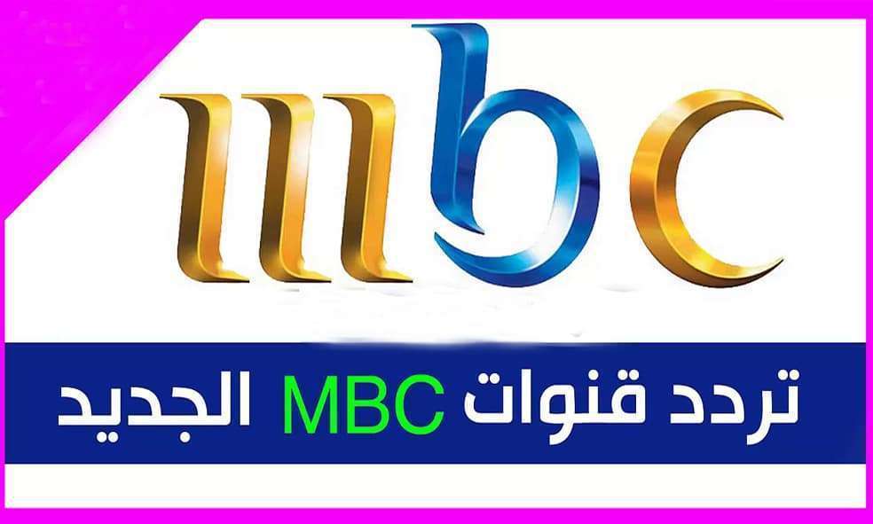 تردد mbc على نايل سات , شبكة قنوات ترفيهية