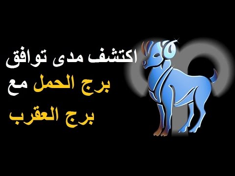 توافق برج الحمل مع العقرب - توافق الابراج عاطفيا 5601 10