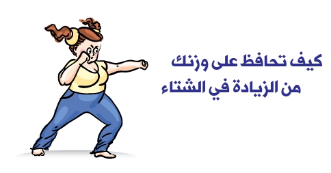 كيف احافظ على وزني , حافطي على وزنك من السمنة