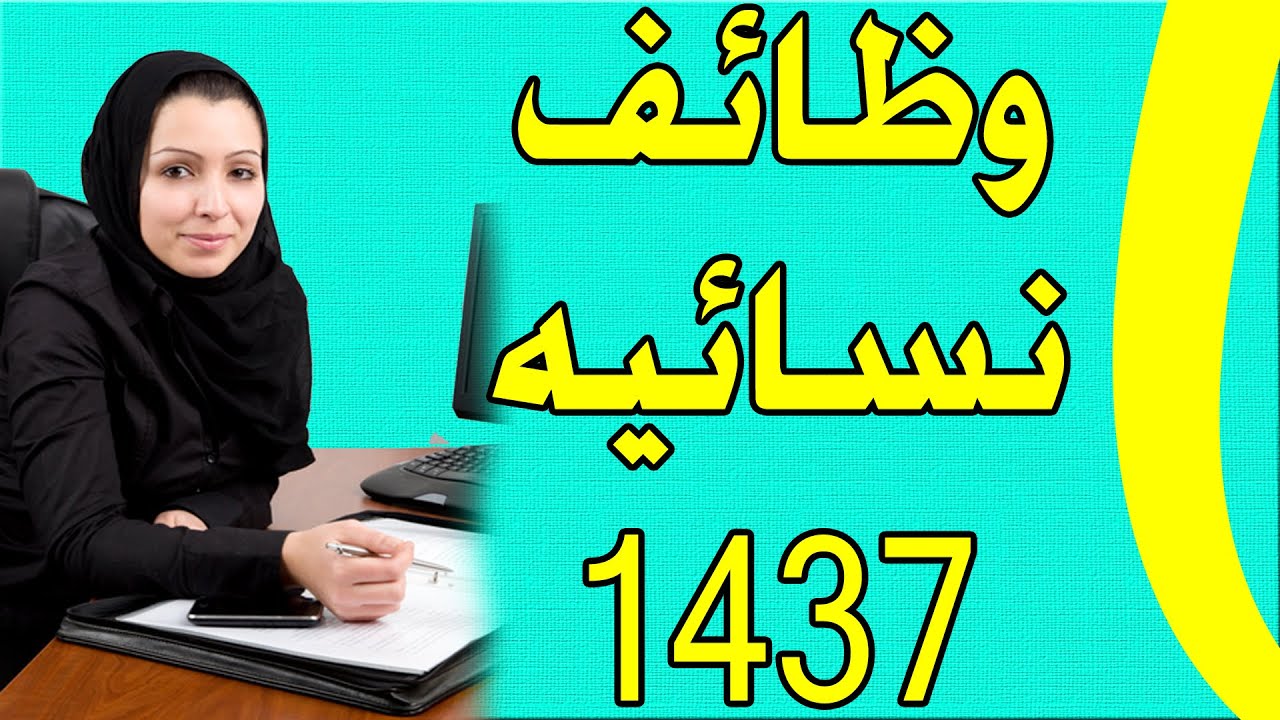 وظائف مكة نساء , فرص عمل للنساء بمكه المكرمه