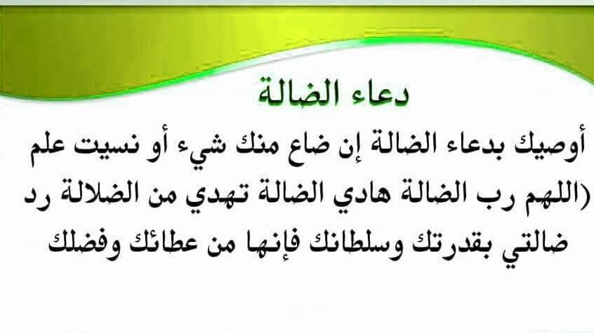 دعاء ضياع شي , افضل دعاء لضياع الاشياء